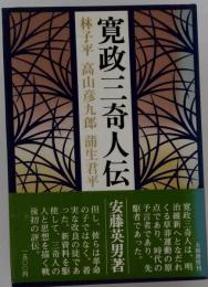 寛政三奇人伝 : 林子平・高山彦九郎・蒲生君平