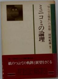 ミニコミの論理　「知らせる権利」の復権