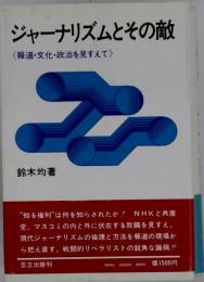 ジャーナリズムとその敵　報道 文化 政治を見すえて