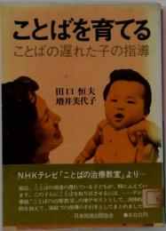 ことばを育てる　ことばの遅れた子の指導