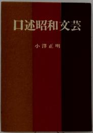 口述昭和文芸