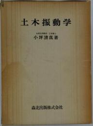 土木振動学
