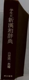 学生の新漢和辞典