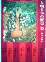 人物日本の歴史