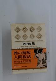西鶴集 好色一代男好色五人女