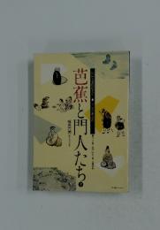 芭蕉と門人たち　下