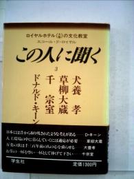 この人に聞く : エコール・ド・ロイヤル