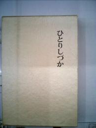 ひとりしづか