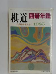 棋道囲碁年鑑　1985年4月