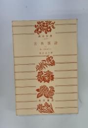 古典落語　七
