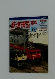 鉄道模型趣味　1999年10月
