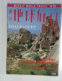 地球旅行　1999年4月