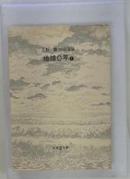 地球0年 1