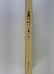 激動の時代に生きる