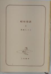 昭和情話 3