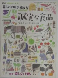 暮しの手帖が選んだ誠実な食品食品をもっと知るために