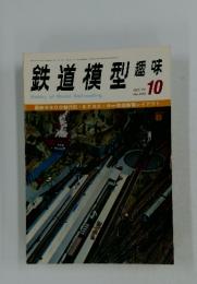 鉄道模型趣味　1972年10月
