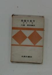 局面の見方　次の一手