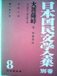 日本国民文学全集