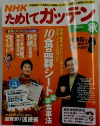 ためしてガッテン　2010年秋