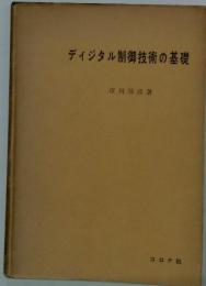 ディジタル制御技術の基礎