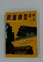 鉄道模型趣味　1972年9月