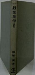 一般測量学