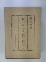 信濃　3