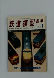 鉄道模型趣味　1979年1月
