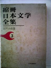 縮冊日本文学全集
