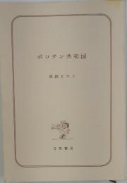ポコチン共和国