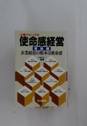 使命感経営