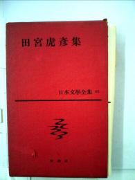 日本文学全集