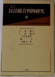 叢書 民法総合判例研究　9