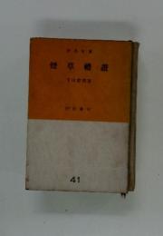煙草禮讃　41