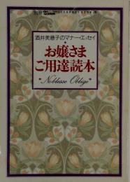 お嬢さまご用達読本 : 酒井美意子のマナー・エッセイ