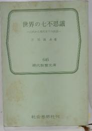 世界の七不思議　古代から現代までの29話