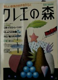 クレエの森　1985年秋