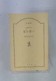 鬼を待つ
