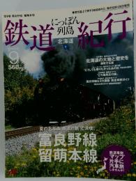 鉄道紀行　2006年9月