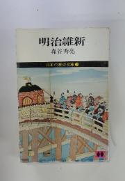明治維新