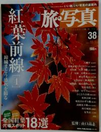 旅・写真　2004年10月5日号