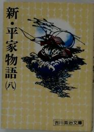 新・平家物語　八