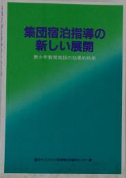 集団宿泊指導の 新しい展開 青少年教育施設の効果的利用