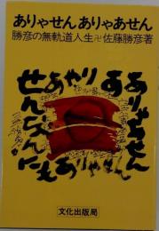 ありゃせんありゃあせん