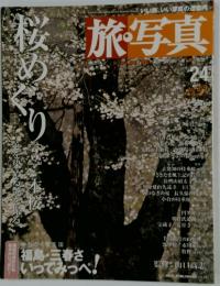旅写真 桜めくり　2004年3月5日号