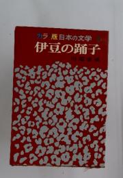 カラ版日本の文学　伊豆の踊子　6