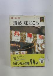 讃岐 味どころ