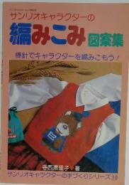 編みこみ図案集
