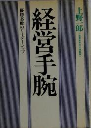 経営手腕 優秀劣敗のリーダーシップ